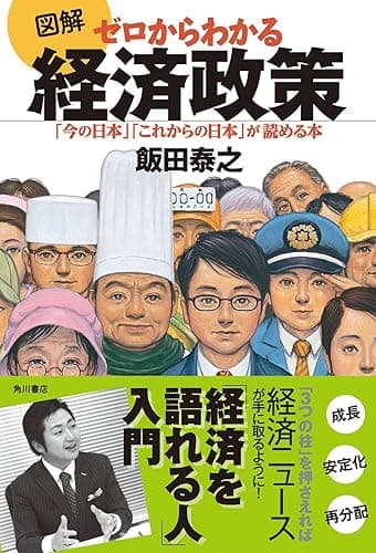 図解 ゼロからわかる経済政策 「今の日本」「これからの日本」が読める本 (角川書店単行本)