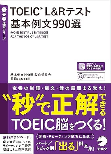 [音声DL付]TOEIC(R) L＆Rテスト 基本例文990選 TTT速習シリーズ