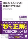 [音声DL付]TOEIC(R) L＆Rテスト 基本例文990選 TTT速習シリーズ