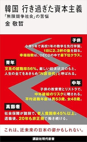 韓国 行き過ぎた資本主義 「無限競争社会」の苦悩 (講談社現代新書)
