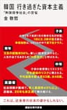 韓国　行き過ぎた資本主義　「無限競争社会」の苦悩 (講談社現代新書)