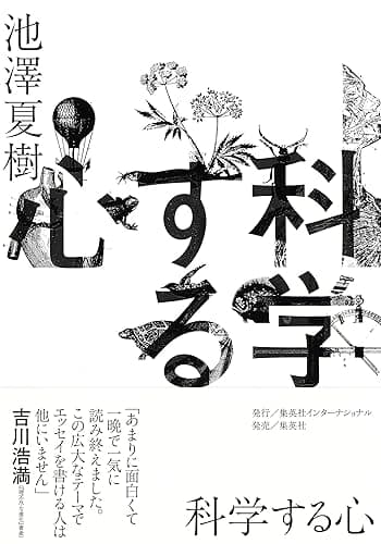 科学する心 (集英社インターナショナル)