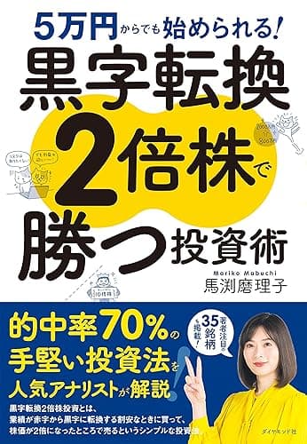 5万円からでも始められる! 黒字転換2倍株で勝つ投資術