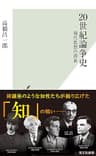 20世紀論争史～現代思想の源泉～ (光文社新書)