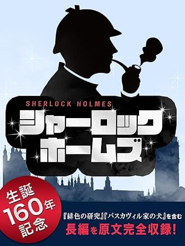 シャーロック・ホームズ　英語版長編完全収録版 (English Edition)