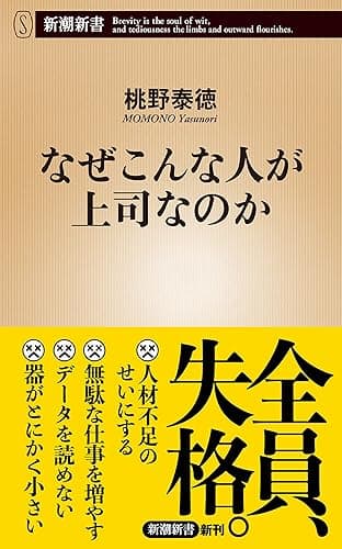 なぜこんな人が上司なのか（新潮新書）