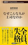 なぜこんな人が上司なのか（新潮新書）