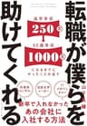 転職が僕らを助けてくれる――新卒で入れなかったあの会社に入社する方法