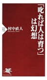 「叱れば人は育つ」は幻想 (PHP新書)