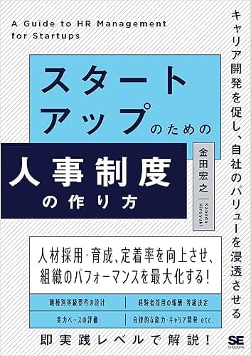 スタートアップのための人事制度の作り方 キャリア開発を促し、自社のバリューを浸透させる