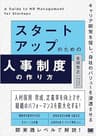 スタートアップのための人事制度の作り方 キャリア開発を促し、自社のバリューを浸透させる