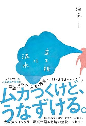 立て板に泥水 (eロマンス新書)