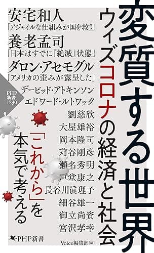 変質する世界 ウィズコロナの経済と社会 (PHP新書)
