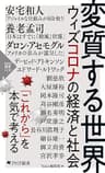変質する世界 ウィズコロナの経済と社会 (PHP新書)