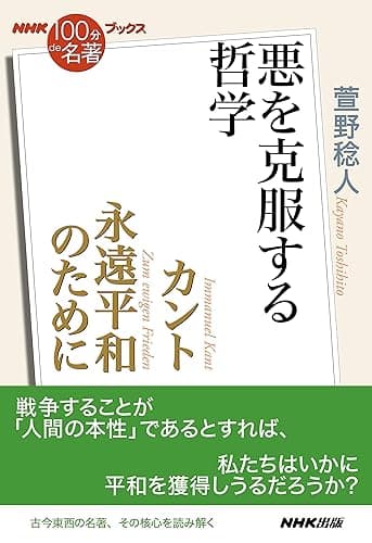 ＮＨＫ「１００分ｄｅ名著」ブックス　カント　永遠平和のために