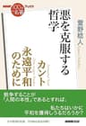 ＮＨＫ「１００分ｄｅ名著」ブックス　カント　永遠平和のために