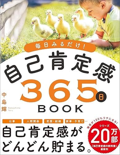 毎日みるだけ！自己肯定感365日BOOK