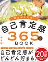 毎日みるだけ！自己肯定感365日BOOK