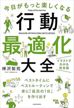 今日がもっと楽しくなる行動最適化大全　ベストタイムにベストルーティンで常に「最高の1日」を作り出す