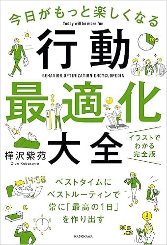 今日がもっと楽しくなる行動最適化大全　ベストタイムにベストルーティンで常に「最高の1日」を作り出す