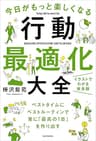 今日がもっと楽しくなる行動最適化大全　ベストタイムにベストルーティンで常に「最高の1日」を作り出す