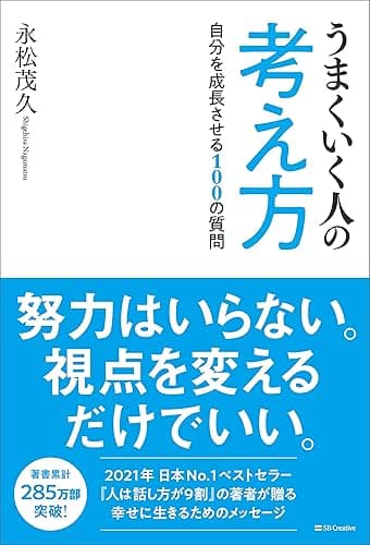 うまくいく人の考え方　自分を成長させる100の質問