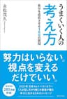 うまくいく人の考え方　自分を成長させる100の質問