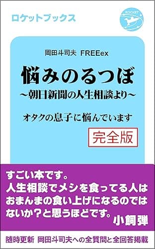 悩みのるつぼ〜朝日新聞社の人生相談より〜