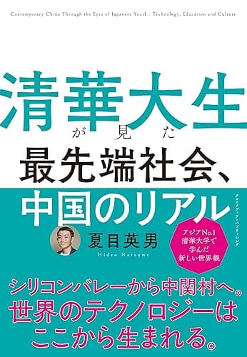 清華大生が見た 最先端社会、中国のリアル