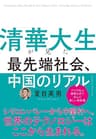 清華大生が見た 最先端社会、中国のリアル