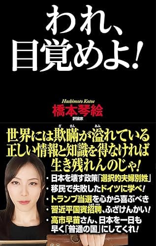 われ、目覚めよ！