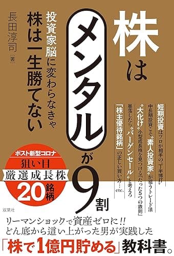 株はメンタルが9割 投資家脳に変わらなきゃ株は一生勝てない