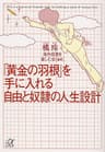 「黄金の羽根」を手に入れる自由と奴隷の人生設計 (講談社＋α文庫)