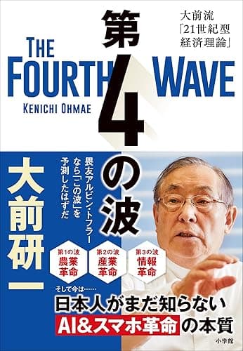 第4の波 ~大前流「21世紀型経済理論」~
