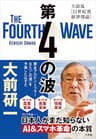 第４の波　～大前流「２１世紀型経済理論」～