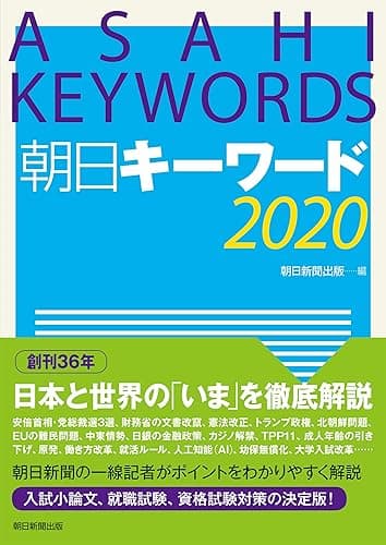 朝日キーワード2020