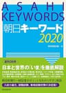 朝日キーワード2020