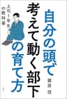 自分の頭で考えて動く部下の育て方　上司１年生の教科書