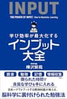 学び効率が最大化するインプット大全
