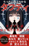 たった15分でわかる！タフティ式 現実の置き換え入門: 世界一やさしい3ステップで夢を叶える方法【タフティ】【トランサーフィン】【振り子の法則】【tufti】 幸福の方程式ライブラリー
