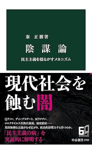 陰謀論　民主主義を揺るがすメカニズム (中公新書)