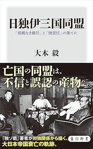 日独伊三国同盟　「根拠なき確信」と「無責任」の果てに (角川新書)