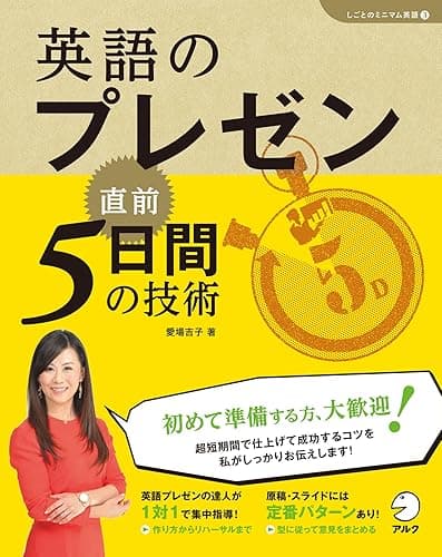[音声DL付]英語のプレゼン　直前5日間の技術 「しごとのミニマム英語」シリーズ