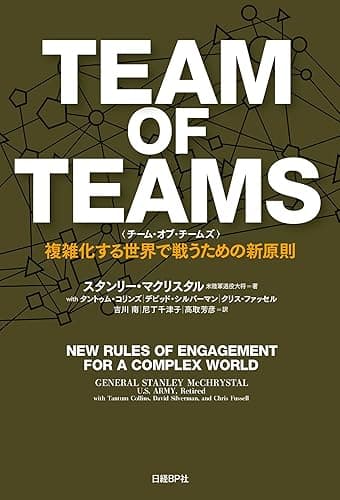 TEAM OF TEAMS <チーム・オブ・チームズ>