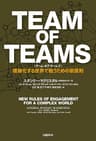 TEAM OF TEAMS ＜チーム・オブ・チームズ＞