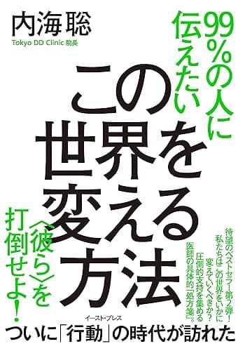 99%の人に伝えたいこの世界を変える方法 <彼ら>を打倒せよ! 99%の人が知らないこの世界の秘密