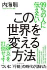 99％の人に伝えたいこの世界を変える方法　<彼ら>を打倒せよ！ 99％の人が知らないこの世界の秘密