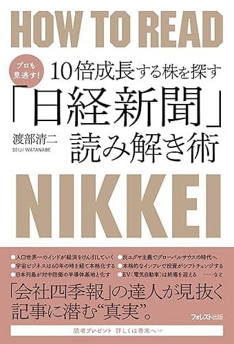 プロも見逃す！10倍成長する株を探す「日経新聞」読み解き術
