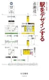 駅をデザインする (ちくま新書)