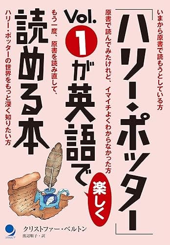 「ハリー・ポッター」Vol.1が英語で楽しく読める本 「ハリー・ポッター」が英語で楽しく読める本